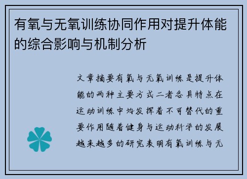 有氧与无氧训练协同作用对提升体能的综合影响与机制分析