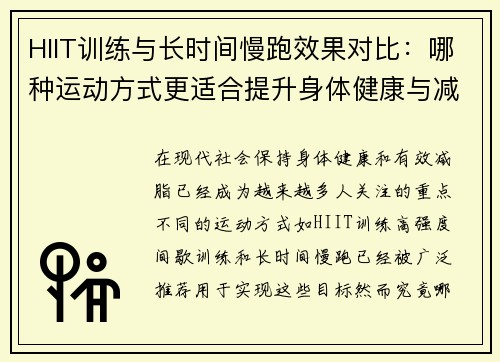 HIIT训练与长时间慢跑效果对比：哪种运动方式更适合提升身体健康与减脂效果