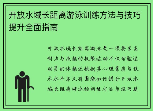 开放水域长距离游泳训练方法与技巧提升全面指南