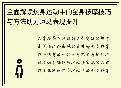 全面解读热身运动中的全身按摩技巧与方法助力运动表现提升