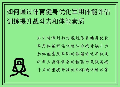 如何通过体育健身优化军用体能评估训练提升战斗力和体能素质