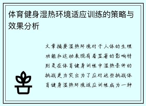 体育健身湿热环境适应训练的策略与效果分析