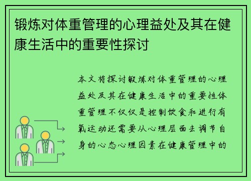 锻炼对体重管理的心理益处及其在健康生活中的重要性探讨