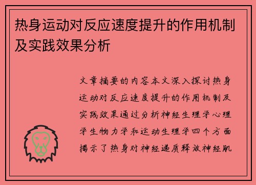 热身运动对反应速度提升的作用机制及实践效果分析