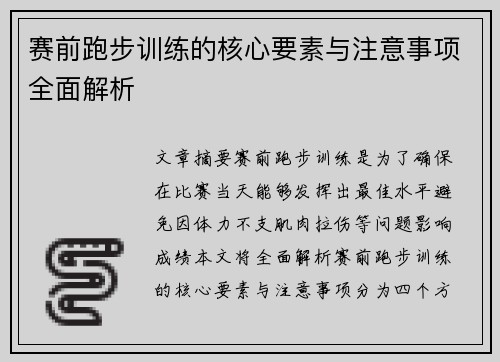 赛前跑步训练的核心要素与注意事项全面解析