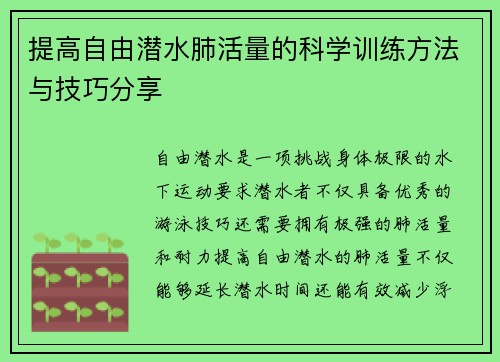 提高自由潜水肺活量的科学训练方法与技巧分享