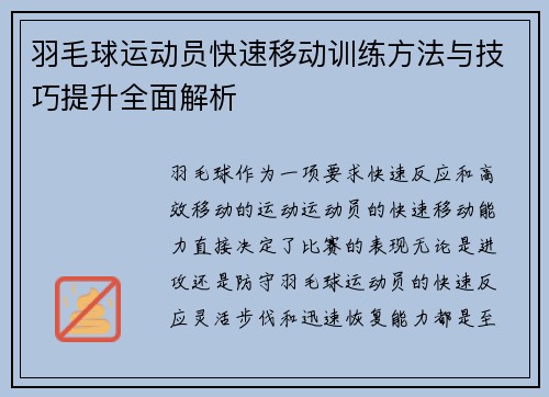 羽毛球运动员快速移动训练方法与技巧提升全面解析