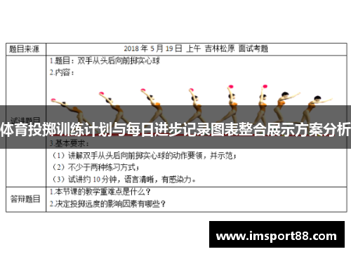 体育投掷训练计划与每日进步记录图表整合展示方案分析