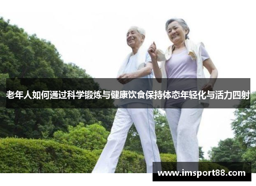 老年人如何通过科学锻炼与健康饮食保持体态年轻化与活力四射
